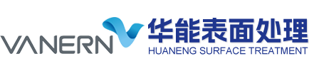 华能表面处理