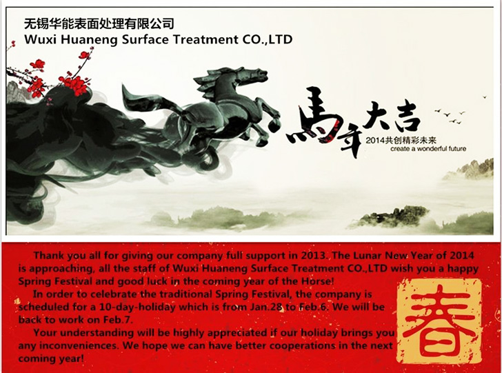 无锡华能表面处理有限公司全体员工恭祝新老客户，新春快乐！